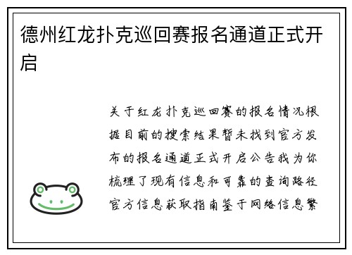 德州红龙扑克巡回赛报名通道正式开启