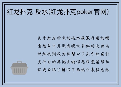 红龙扑克 反水(红龙扑克poker官网)