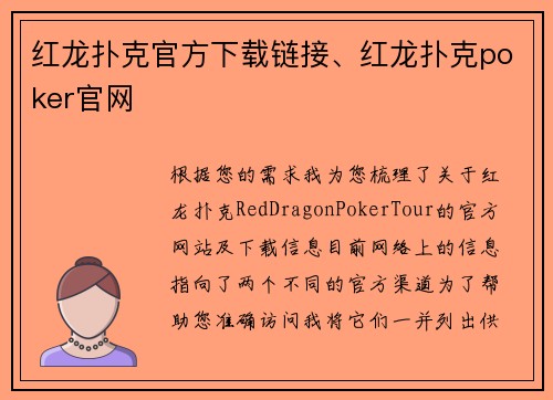 红龙扑克官方下载链接、红龙扑克poker官网