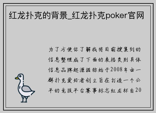 红龙扑克的背景_红龙扑克poker官网